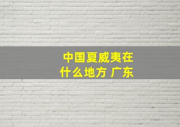 中国夏威夷在什么地方 广东